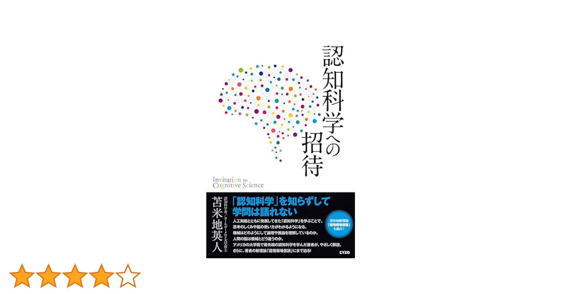 Amazon.co.jp: 認知科学への招待 eBook : 苫米地英人: 本